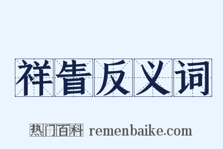 祥眚反义词是什么意思的图片